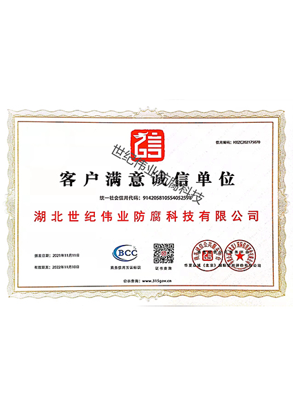 客戶滿意誠信單位