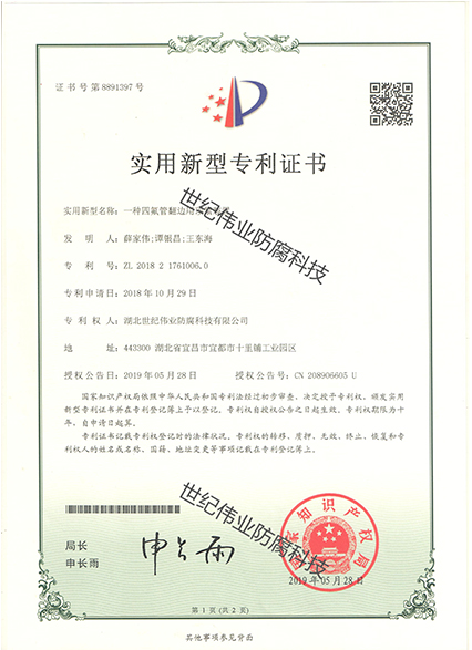 一種四氟管頂邊用頂緊裝置 實(shí)用新型專利證書