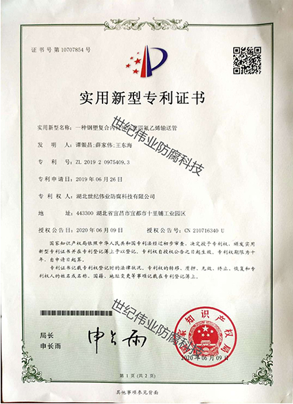 一種鋼塑復(fù)合內(nèi)襯外包聚四氟乙烯輸送管 實(shí)用新型專(zhuān)利證書(shū)